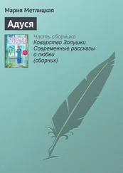 Мария Метлицкая - Адуся