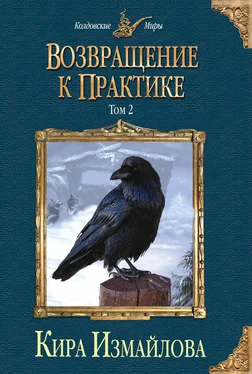 Кира Измайлова Возвращение к практике. Том 2