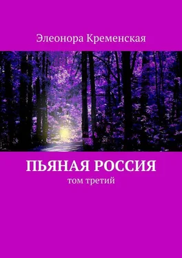 Элеонора Кременская Пьяная Россия. Том третий обложка книги