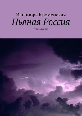 Элеонора Кременская Пьяная Россия. Том второй обложка книги