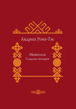 Андраш Рона-Тас Монголия. Следами номадов обложка книги