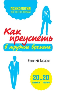 Евгений Тарасов Как преуспеть в трудные времена. 20 тестов + 20 правил обложка книги