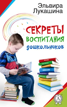 Эльвира Лукашина Секреты воспитания дошкольников обложка книги