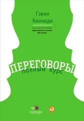Гэвин Кеннеди - Переговоры. Полный курс