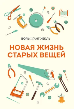 Вольфганг Хекль Новая жизнь старых вещей обложка книги