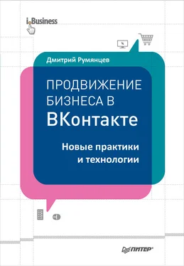 Дмитрий Румянцев Продвижение бизнеса в ВКонтакте. Новые практики и технологии обложка книги