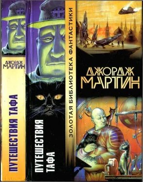 Джордж Мартин Путешествия Тафа обложка книги