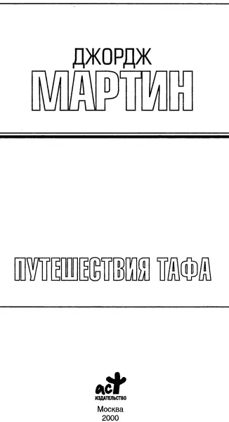 Джордж Мартин Путешествия Тафа Чумная звезда Перев с англ О - фото 1