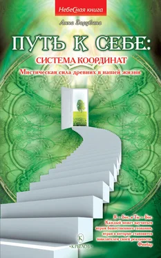 Анна Зарубина Путь к себе: система координат. Мистическая сила древних в нашей жизни обложка книги