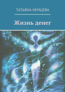 Татьяна Немцева Жизнь денег обложка книги