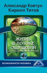 Александр Ковтун - Жизнь в потоке ощущений. Как стать главным в своем мире?