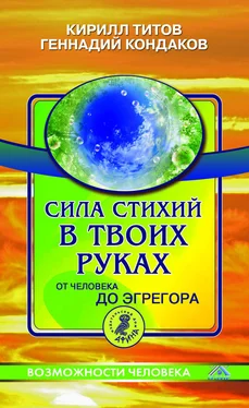 Геннадий Кондаков Сила стихий в твоих руках. От человека до эгрегора обложка книги