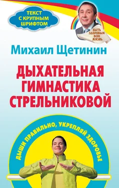 Михаил Щетинин Дыхательная гимнастика Стрельниковой. Дыши правильно, укрепляй здоровье обложка книги