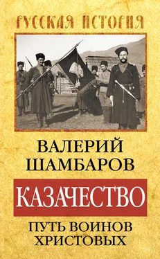 Валерий Шамбаров Казачество: путь воинов Христовых обложка книги