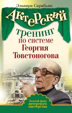 Эльвира Сарабьян Актерский тренинг по системе Георгия Товстоногова обложка книги