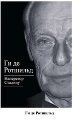 VVS - Ги де Ротшильд