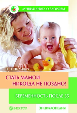 Наталья Полищук Стать мамой никогда не поздно! Беременность после 35. Домашняя энциклопедия обложка книги