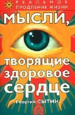 Георгий Сытин Мысли, творящие здоровое сердце обложка книги