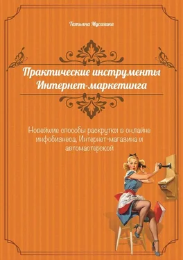 Татьяна Мусихина Практические инструменты интернет-маркетинга обложка книги