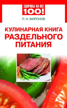 Павел Миронов Кулинарная книга раздельного питания обложка книги