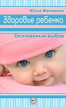 Юлия Матвеева Здоровье ребенка. Осознанный выбор обложка книги