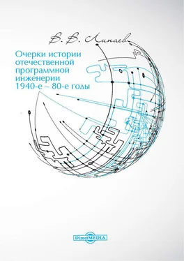 Владимир Липаев Очерки истории отечественной программной инженерии в 1940-е – 80-е годы обложка книги