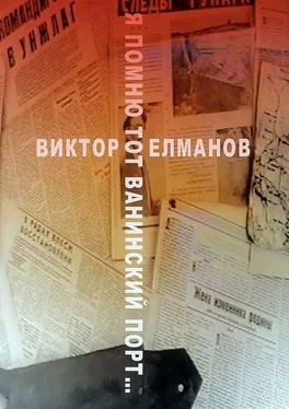 Виктор Елманов Я помню тот Ванинский порт… обложка книги