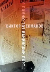 Виктор Елманов - Я помню тот Ванинский порт…