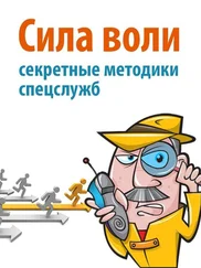 Дэвид Малкольм - Сила воли. Секретные методики спецслужб