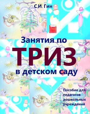 Светлана Гин Занятия по ТРИЗ в детском саду. Пособие для педагогов дошкольных учреждений обложка книги