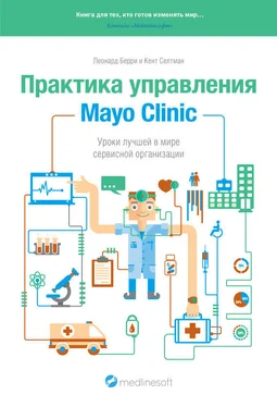 Кент Селтман Практика управления Mayo Clinic. Уроки лучшей в мире сервисной организации обложка книги