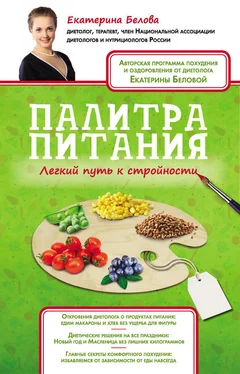 Екатерина Белова Палитра питания. Легкий путь к стройности обложка книги