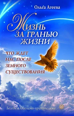 Ольга Агеева Жизнь за гранью жизни. Что ждет нас после земного существования обложка книги