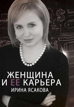 Ирина Ясакова Женщина и ее карьера обложка книги