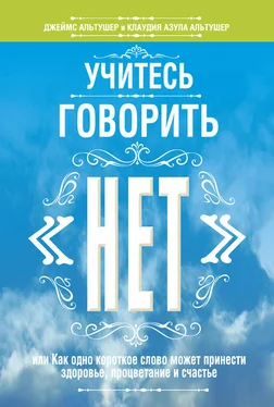 Клаудия Альтушер Учитесь говорить «нет» обложка книги