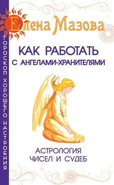 Елена Мазова Как работать с Ангелами-Хранителями. Астрология чисел и судеб обложка книги