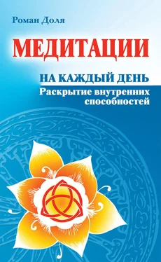 Роман Доля Медитации на каждый день. Раскрытие внутренних способностей обложка книги