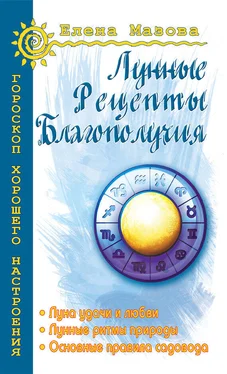 Елена Мазова Лунные рецепты благополучия обложка книги