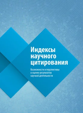 Ольга Третьякова Индексы научного цитирования. Возможности и перспективы в оценке результатов научной деятельности обложка книги