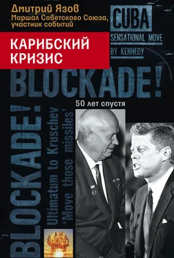 Дмитрий Язов Карибский кризис. 50 лет спустя обложка книги