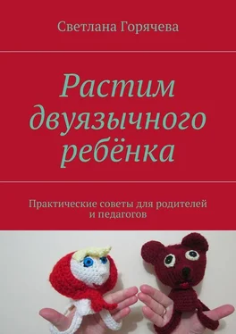 Светлана Горячева Растим двуязычного ребёнка обложка книги