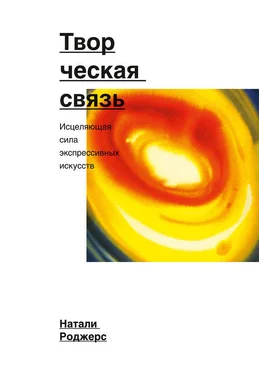 Натали Роджерс Творческая связь. Исцеляющая сила экспрессивных искусств обложка книги