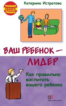 Екатерина Истратова Ваш ребенок – лидер. Как правильно воспитать вашего ребенка обложка книги