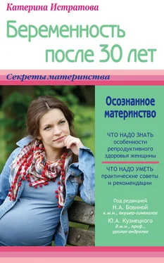 Екатерина Истратова Беременность после 30 лет, или Осознанное материнство обложка книги
