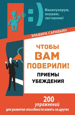 Эльвира Сарабьян Чтобы вам поверили! Приемы. Убеждения обложка книги