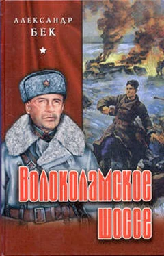 Александр Бек Волоколамское шоссе обложка книги