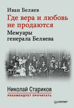 Иван Беляев Где вера и любовь не продаются. Мемуары генерала Беляева обложка книги