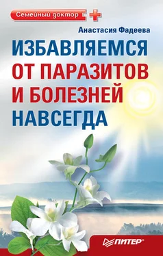 Анастасия Фадеева Избавляемся от паразитов и болезней навсегда обложка книги