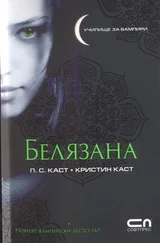 П Каст - Белязана