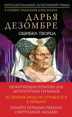 Дарья Дезомбре Ошибка Творца обложка книги